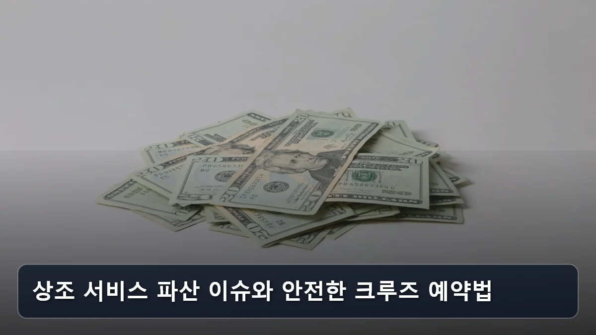 상조 서비스 파산 이슈와 안전한 크루즈 예약법 관련 이미지