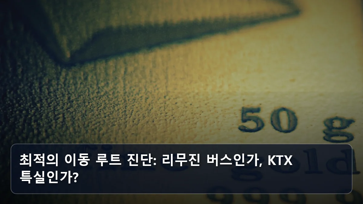 인천공항 입국부터 부산항 출항까지, KTX 연계 ‘에어-레일-크루즈’의 탄생: 5060 프리미엄 여행자를 위한 심리스(Seamless) 이동 전략 3 최적의 이동 루트 진단: 리무진 버스인가, KTX 특실인가? 관련 이미지