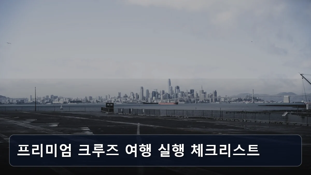 제주 강정항 준모항 중단 그 이후: 부산항 ‘에어 앤 크루즈(Air & Cruise)’ 연계 시스템으로 본 고소득층을 위한 심리스(Seamless) 럭셔리 이동 전략 6 프리미엄 크루즈 여행 실행 체크리스트 관련 이미지