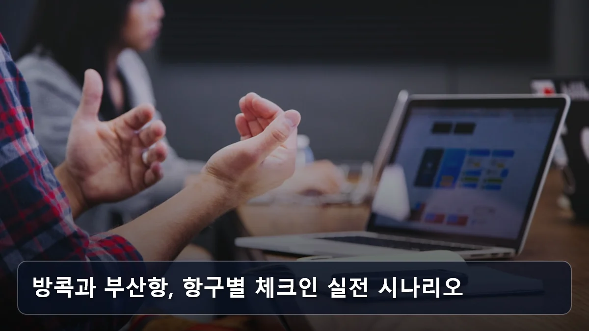 방콕과 부산항, 항구별 체크인 실전 시나리오 관련 이미지