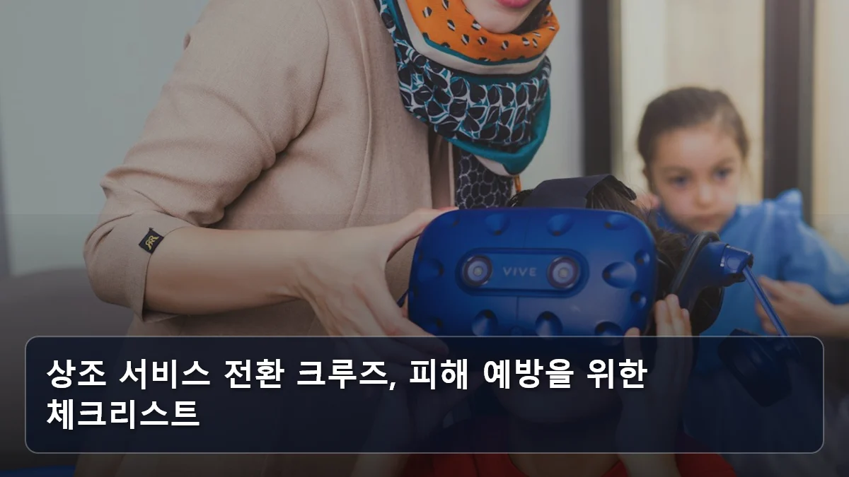 상조 서비스 전환 크루즈, 피해 예방을 위한 체크리스트 관련 이미지