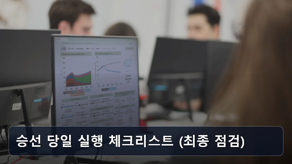 승선 당일 실행 체크리스트 (최종 점검) 관련 이미지