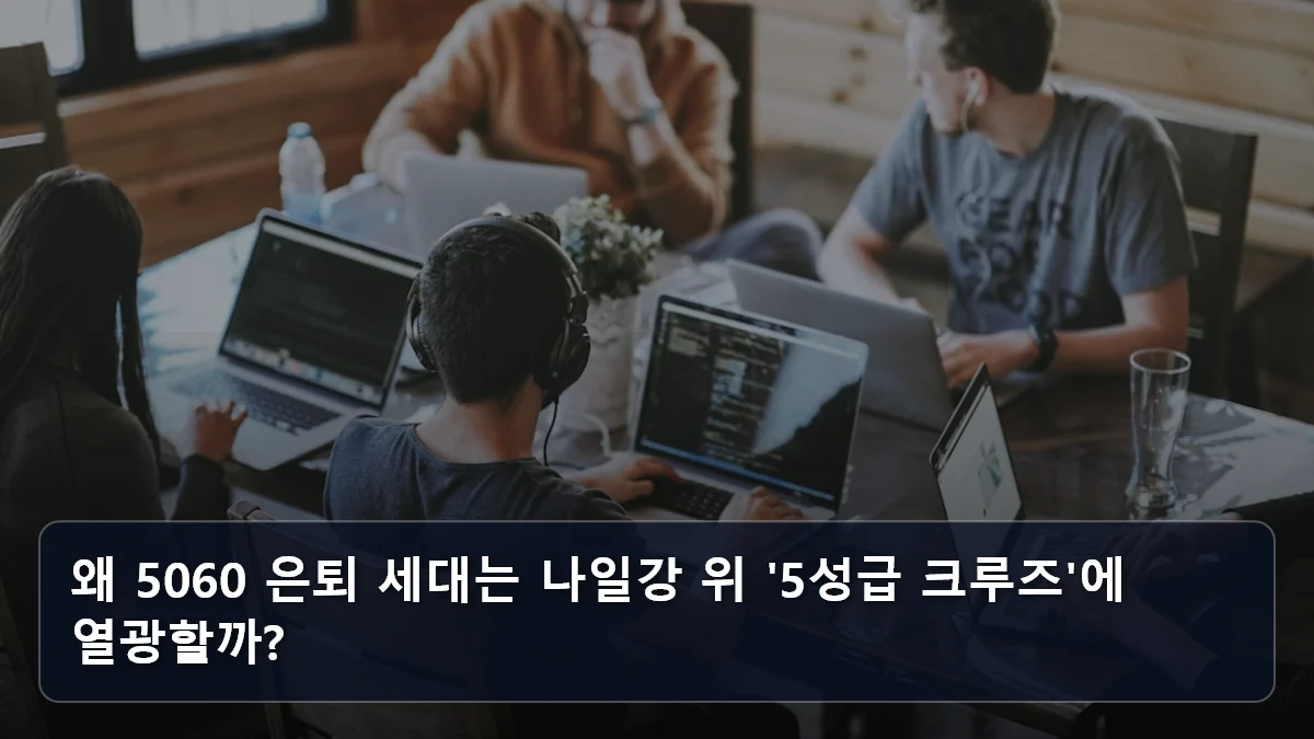 이집트 나일강 크루즈, 5060 은퇴 세대를 위한 ‘떠다니는 5성급 호텔’의 품격과 안전 예약 가이드 2 왜 5060 은퇴 세대는 나일강 위 '5성급 크루즈'에 열광할까? 관련 이미지