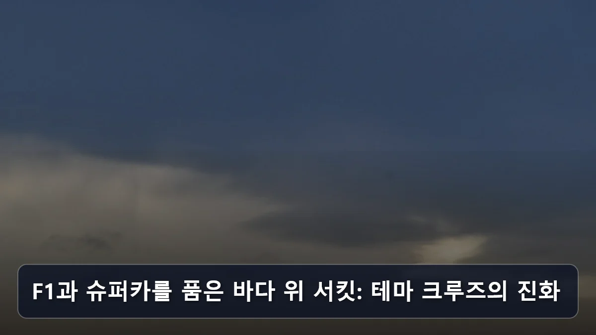 2026 크루즈 여행 완벽 가이드: 국내 디자인 크루즈부터 글로벌 프리미엄 테마까지 3 F1과 슈퍼카를 품은 바다 위 서킷: 테마 크루즈의 진화 관련 이미지