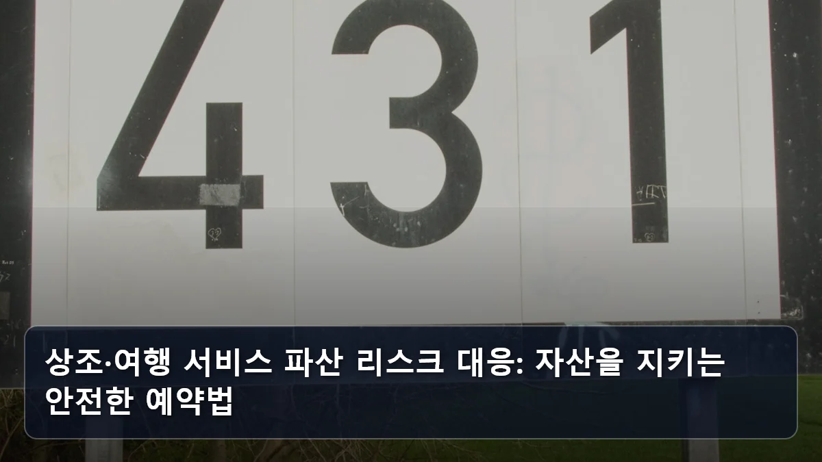 상조·여행 서비스 파산 리스크 대응: 자산을 지키는 안전한 예약법 관련 이미지