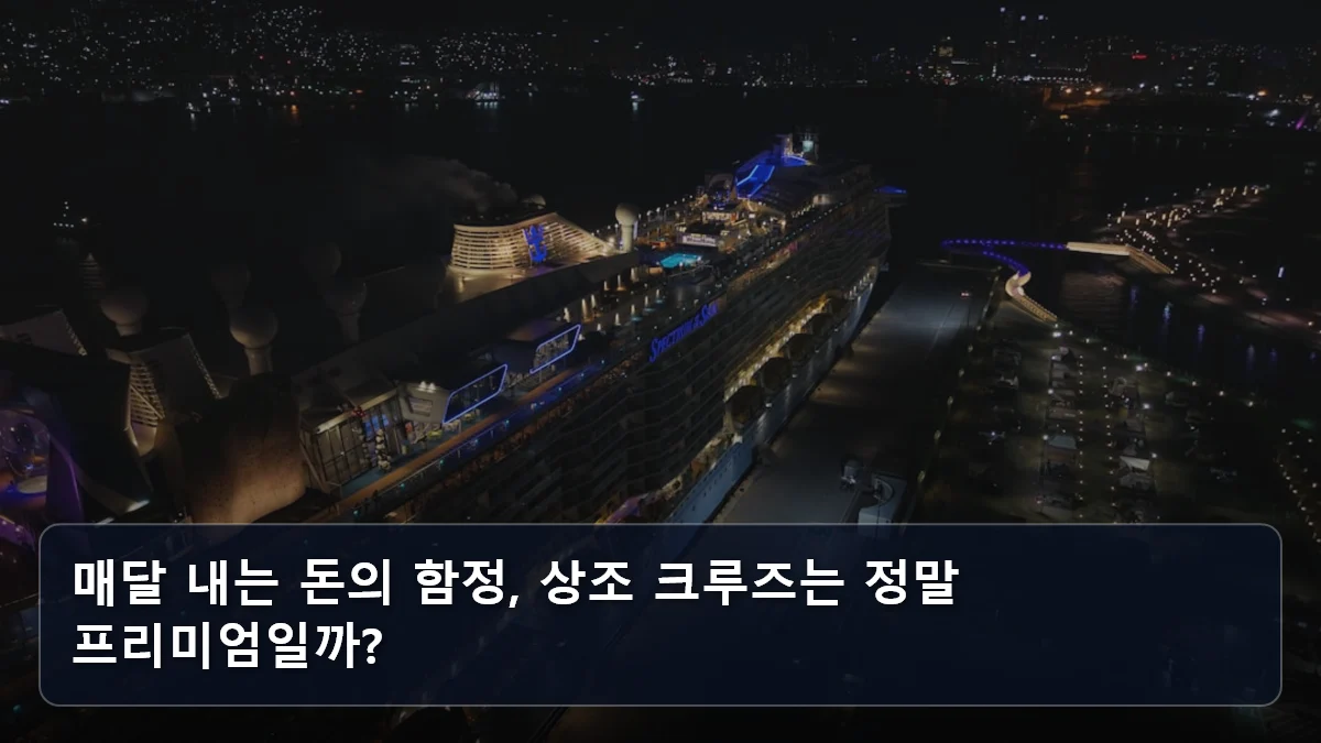 상조 전환 크루즈, 과연 ‘프리미엄’인가? 5060 은퇴 세대를 위한 항공권·선실 등급 검증법과 실질 비용 가치 리포트 2 매달 내는 돈의 함정, 상조 크루즈는 정말 프리미엄일까? 관련 이미지