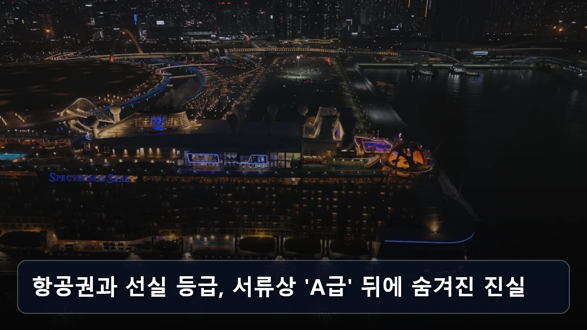 상조 전환 크루즈, 과연 ‘프리미엄’인가? 5060 은퇴 세대를 위한 항공권·선실 등급 검증법과 실질 비용 가치 리포트 3 항공권과 선실 등급, 서류상 'A급' 뒤에 숨겨진 진실 관련 이미지
