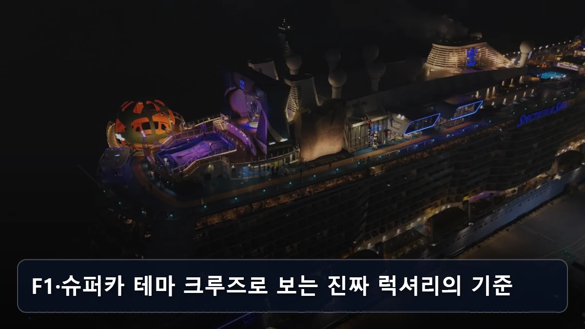 상조 전환 크루즈, 과연 ‘프리미엄’인가? 5060 은퇴 세대를 위한 항공권·선실 등급 검증법과 실질 비용 가치 리포트 4 F1·슈퍼카 테마 크루즈로 보는 진짜 럭셔리의 기준 관련 이미지