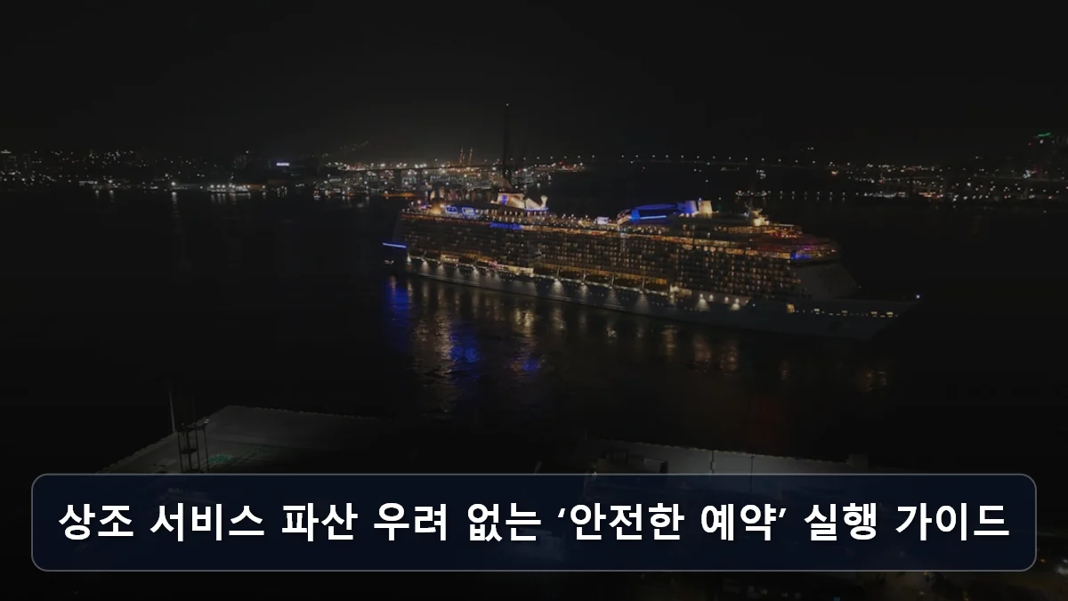 부산·여수 모항 시대의 개막: 3040 전문직이 주목하는 ‘플라이 앤 크루즈’ 전략과 국내 출발 하이엔드 노선의 실질 비용 분석 4 상조 서비스 파산 우려 없는 ‘안전한 예약’ 실행 가이드 관련 이미지
