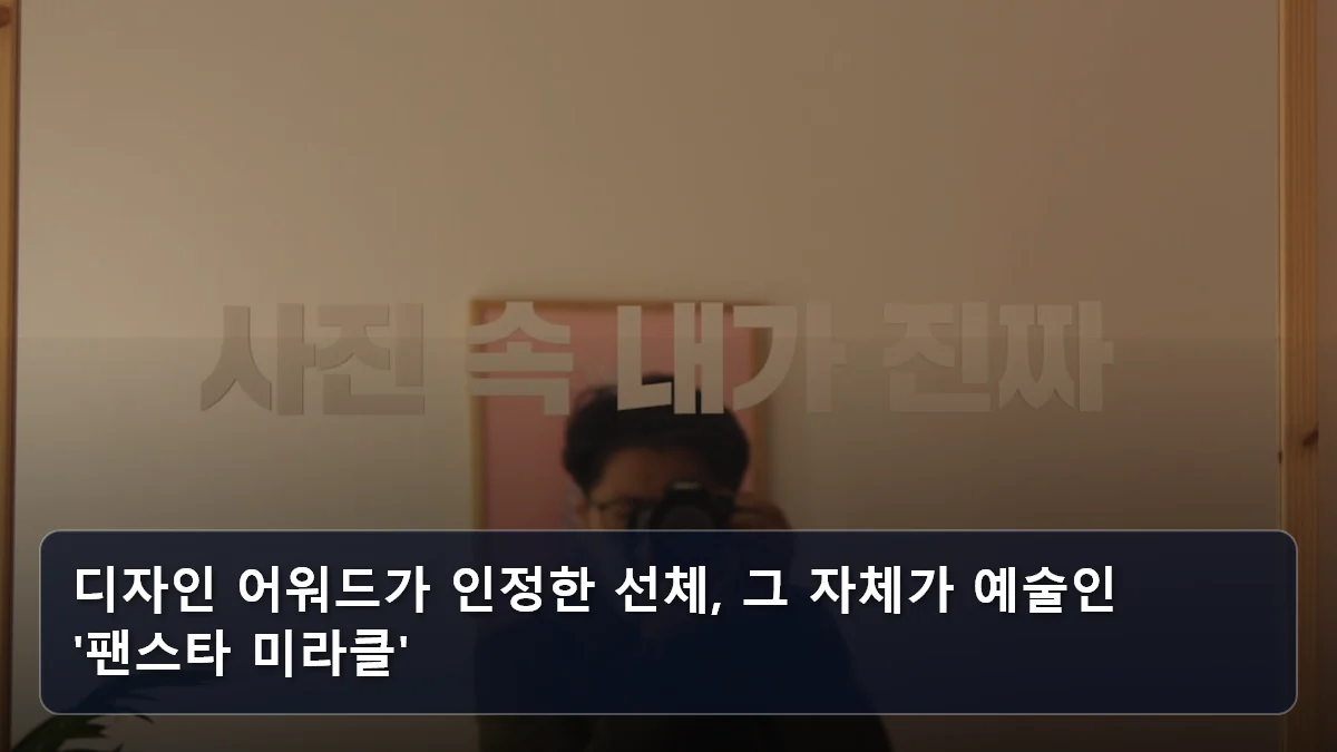 “단순 쇼핑을 넘어 예술을 싣다”: 크루즈 선상 아트 페어와 갤러리 협업 트렌드, 고소득 은퇴 세대를 위한 하이엔드 선상 컬처 가이드 3 디자인 어워드가 인정한 선체, 그 자체가 예술인 '팬스타 미라클' 관련 이미지
