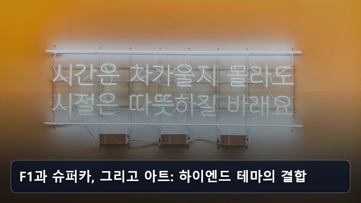“단순 쇼핑을 넘어 예술을 싣다”: 크루즈 선상 아트 페어와 갤러리 협업 트렌드, 고소득 은퇴 세대를 위한 하이엔드 선상 컬처 가이드 4 F1과 슈퍼카, 그리고 아트: 하이엔드 테마의 결합 관련 이미지