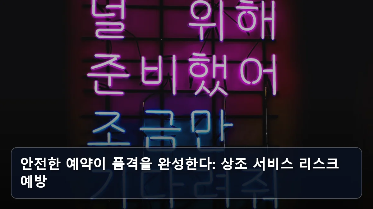“단순 쇼핑을 넘어 예술을 싣다”: 크루즈 선상 아트 페어와 갤러리 협업 트렌드, 고소득 은퇴 세대를 위한 하이엔드 선상 컬처 가이드 5 안전한 예약이 품격을 완성한다: 상조 서비스 리스크 예방 관련 이미지