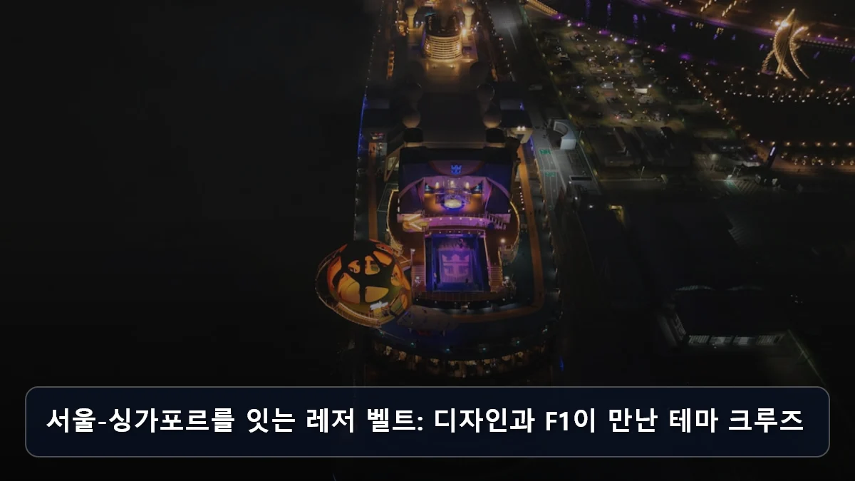 아시아 최고 레저 도시 서울·싱가포르의 ‘시티+크루즈’ 트렌드: 상조 전환 서비스의 불투명한 환급률을 넘어선 안전한 직예약 시스템 가이드 3 서울-싱가포르를 잇는 레저 벨트: 디자인과 F1이 만난 테마 크루즈 관련 이미지
